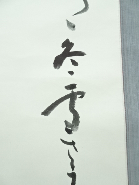 道具 ] - 道具 浩田筆 二行書 肉筆紙本掛軸 | ネットショップ圭
